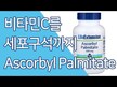 Відео огляд на Ascorbyl Palmitate 500 mg, Аскорбілпальмітат 500 мг, 100 капсул