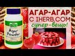 Відео огляд на NOW, Agar Powder, Агар в порошку, 57 г